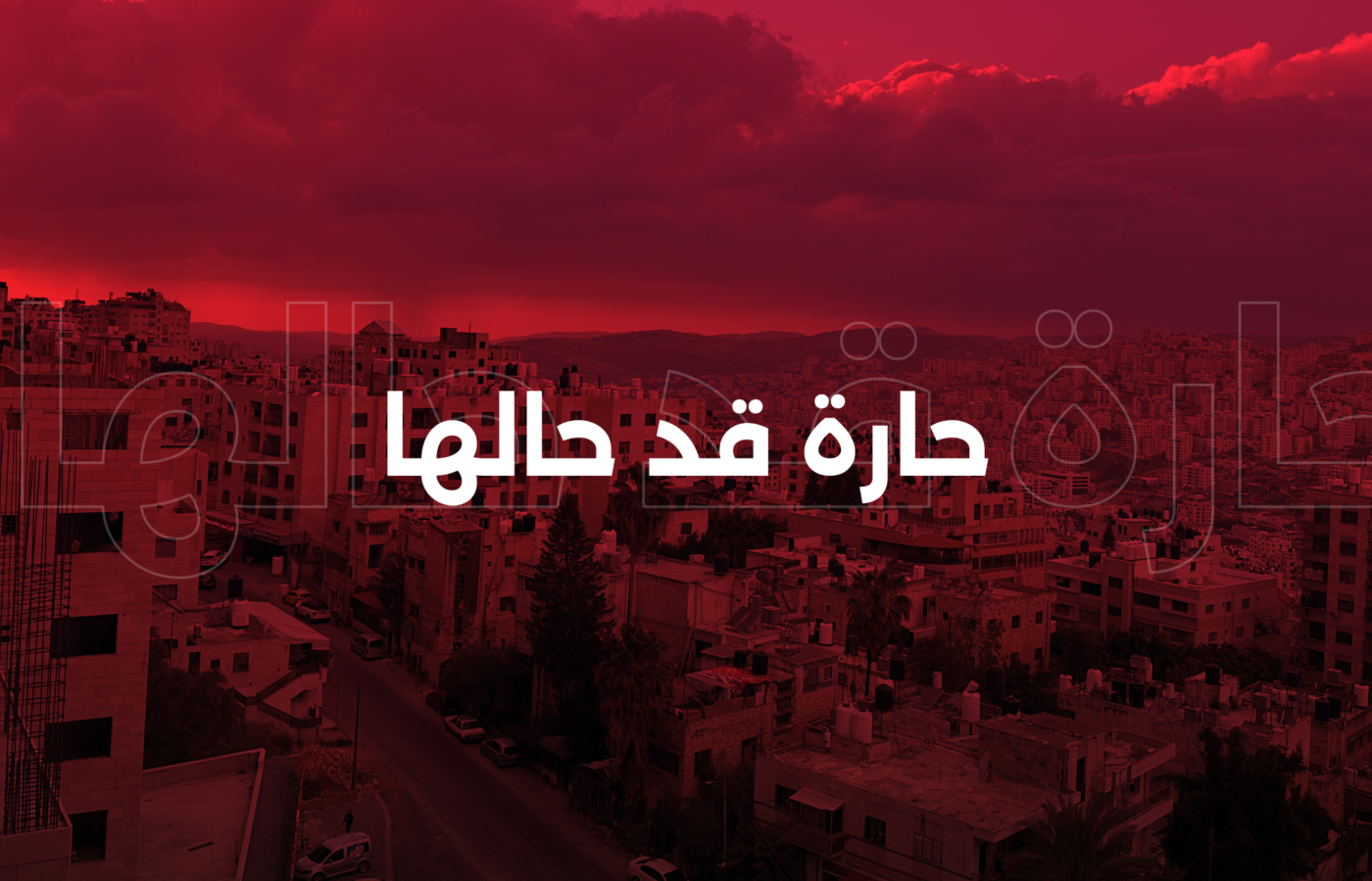 حارة قد حالها