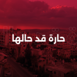 حارة قد حالها