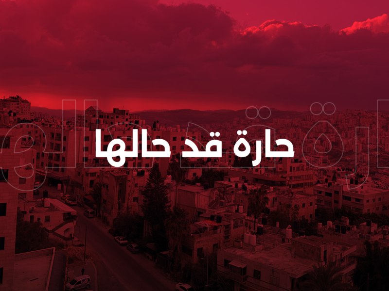حارة قد حالها