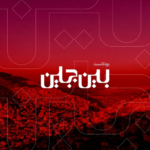 بين جبلين