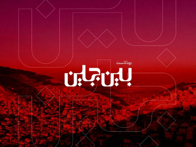بين جبلين