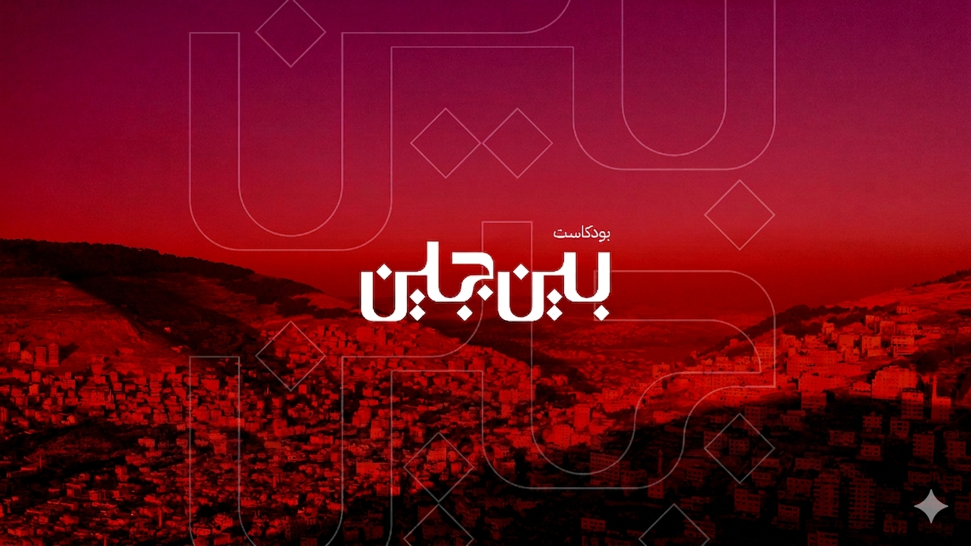 بين جبلين